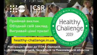 УЧАСТЬ В ПРОГРАМІ HEALTHY CHALLENGE 2019 (24-25.04.2019)