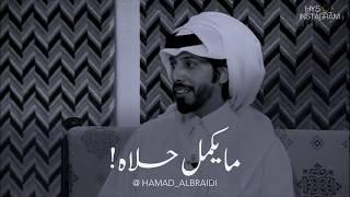 كمية حب في الفيديو هائله - حمد البريدي ❤️