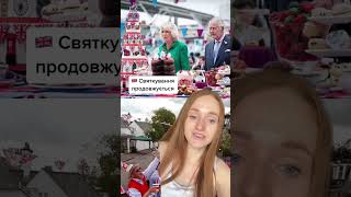 Святкування в честь #КоронаціяЧарльза