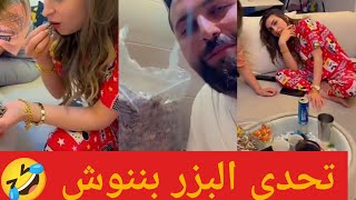 تحدي البزر مع ننوش بدقيقة وحده 🤣