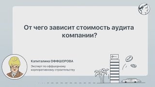 От чего зависит стоимость аудита компании?