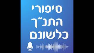 מכות מצרים: ערוב דבר ושחין - סיפורי התנ"ך כלשונם #54