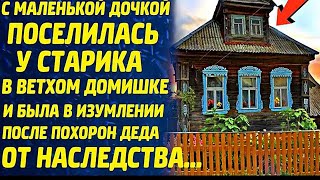 Брошенная жена с маленькой дочкой поселилась у старика в ветхом домишке  Но была ОШАРАШЕНА, узн