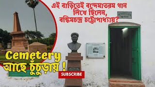 শীতের মরশুমে ছুটি দিন ঘুরে আসতেই পারেন,চুঁচুড়ার বন্দেমাতরম ভবন ! কী ভাবে যাবেন ?#winter #hooghly