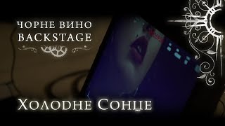 Backstage / Холодне Сонце - Чорне Вино