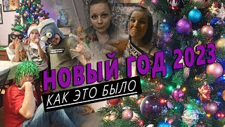 ✨ Новогодняя ночь 2023 🎅🏻🎄