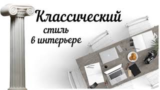 Классический стиль #архитектура #дизайн