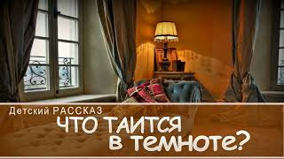 📗 "Что таится в темноте?" ~ РАССКАЗ Христианский для ДЕТЕЙ 👧 🟢 АУДИОРАССКАЗ