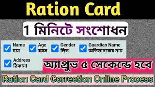 Ration Card: Rectify your Name/Date of Birth/Gender/Guardian name/Address| অ্যাপ্রুভ ৫ সেকেন্ডে হবে