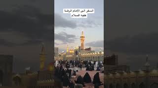 السفر الى الامام الرضا عليه السلام