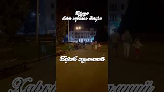 Харків незламний #харків #kharkiv #харьков #україна #shortvideo #music