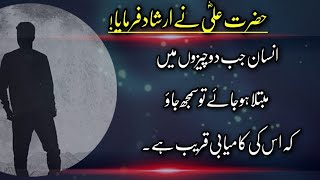 Hazrat Ali Ka Irshad | Insan Jab Do Chezon Main Mubtala Ho Jaye Tu Samjh Jao Is Ki Kamyabi Qareeb Ha