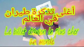 أغلى تذكرة طيران في العالم / Le billet le plus cher au monde