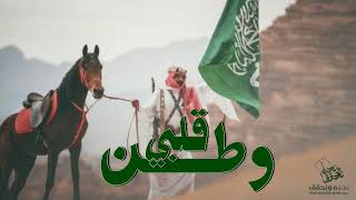 اغاني اليوم الوطني السعودي 93 🇸🇦 دام القلب يخفق -نبقا ياوطنا " نحلم ونحقق