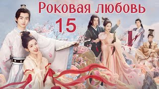 Роковая любовь 15 серия (русская озвучка) дорама Jade's Fateful Love