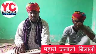 म्हारो जलालो बिलालो barkat khan ramsir