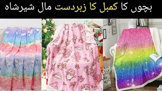 Childrens Blanket  winter   | Garam Kambal | Sher Shah | Wholesaling | Saeed Mashwani Official