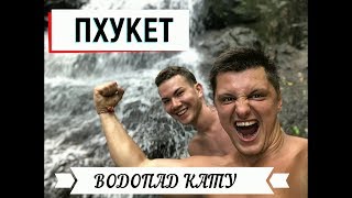 Водопад Кату Пхукет Kathu Waterfall