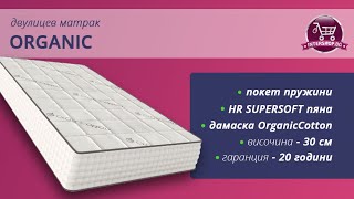 Двулицев матрак Organic /Intershop.bg