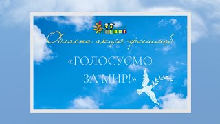 Обласна акція-флешмоб «Голосуємо за МИР!» || Міжнародний день миру