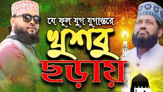 হৃদয় তোলপাড় করা নাতে রাসুল | Islamic Bangla Gojol Song || ইতিহাসের সবচেয়ে সেরা গজল | Bangla Naat