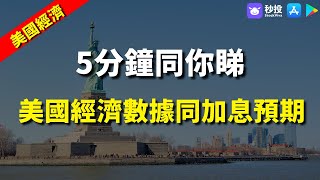 【美國經濟】5分鐘同你睇，美國經濟數據同加息預期｜美國加息｜岑智勇｜港股2023｜秒投StockViva