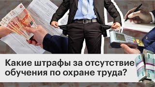 Какой штраф предусмотрен за непроведение обучения по охране труда?