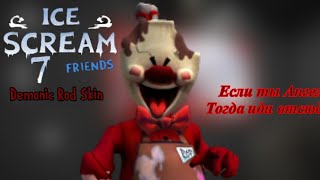 МОЙ ДЕМОНИЧЕСКИЙ РОД ПОПАЛ В ИГРУ🤩🤩|Ice Scream 7 Demonic Rod Skin