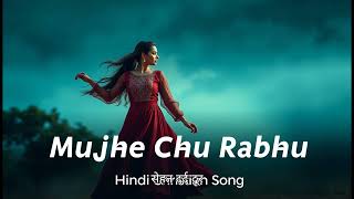 New Hindi Christian song | Mujhe Chu Prabhu | Jesus Songs | Masih Geet | Devotional songs |