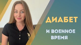 Сахарный диабет и война. Что влияет на показатели? Рекомендации и особенности лечения