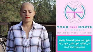 روز۲۹ - پنج زبان عشق کدامند؟ چگونه می توانید تعهد قلبی خود را به همسرتان ابراز کنید؟