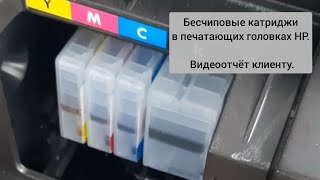 Использование бесчиповых дозаправляемых картриджей в устройствах HP. Видеоотчёт клиенту.