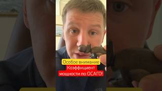 Осаго // как мощность авто влияет на расторжение? #осаго