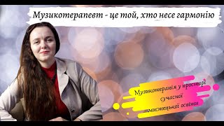 Конференція "Музикотерапія та арт-терапія у просторі сучасної мистецької освіти"/Строгаль Татьяна