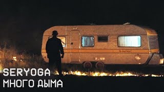 SERYOGA – Много дыма (ПРЕМЬЕРА КЛИПА 2018)