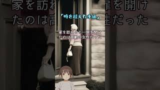 「時を超えた手紙」#shorts #怖い話 #短編小説