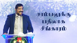 சாம்பலுக்கு பதிலாக சிங்காரம் | Pastor Joseph Gerald | Tamil Christian Message