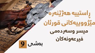 ڕاستییە هەژێنەرە مێژووییەکانی قورئان - میسر وسەردەمی فیرعەونەکان (بەشی: 9)