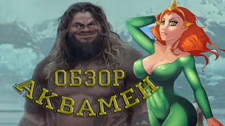 Аквамен - обзор фильма. DC должно оставаться DC - такое мнение!