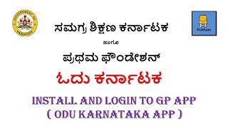 ಓದು ಕನಾ೯ಟಕ ಆಪ್ ಡೌನ್ಲೋಡ್, ಕ್ರಿಯೇಟ್ ಅಕೌಂಟ್|| Install and create account in GP app ( Odu Karnataka App)