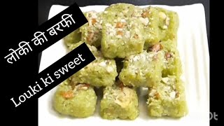 healthy and tasty louki ki  barfi recipe - लोकी की बर्फी रेसिपी - बहुत ही हल्की ओर स्वादिस्ट मिठाई |