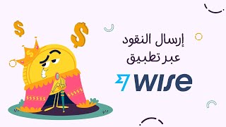 أفضل طريقة لتحويل واستقبال الأموال بين الدول | تطبيق Wise