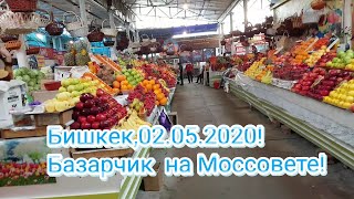 БИШКЕК,2.05.2020!УБРАЛИ БЛОКПОСТЫ!БАЗАРЧИК НА МОССОВЕТЕ,УЛ.ШОПОКОВА,ИБРАИМОВА(ПРАВДЫ)!РЫНОК"КОМФОРТ"