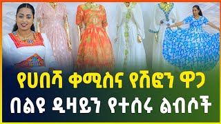 የሀበሻ ቀሚስና የሽፎን ዋጋ ! | በልዩ ዲዛይን የተሰሩ ልብሶች | habesha kemis | Traditional clothes |chiffon dress price