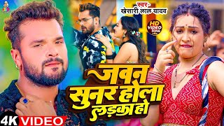 #Video - जवन सुनर होला लड़का हो | #Khesari Lal & #Sapna | Jawan Suner Hona Ladka Ho | Bhojpuri Song