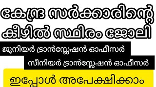 കേന്ദ്രസർക്കാരിന്റെ കീഴിൽ സ്ഥിരം ജോലി ഇപ്പോൾ അപേക്ഷിക്കാം