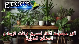 أكبر مجموعة أفكار لتنسيق نباتات الزينة و الحدائق المنزلية|نباتات الزينة |حدائق منزلية