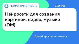 Нейросети для создания картинок, видео, музыки (DM) / Про AI простыми словами / Нейрограмотность