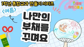 통합교과 1학년 여름🐳ㅣ더위를 날려요ㅣ나만의 부채를 꾸며요