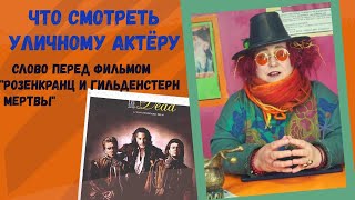 Уличный театр и Шекспир. Слово перед фильмом Стоппарда "Розенкранц и Гильдестерн мертвы".